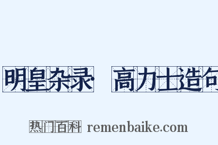 明皇杂录·高力士造句是什么意思的图片